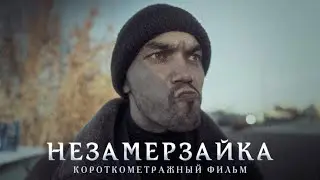 Короткометражный фильм 