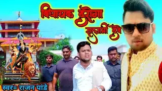 #vidhyak daroga salami deve | #विधायक दरोगा सलामी | #bhojpurilokgeet #devigeet #audio #rajanpandey