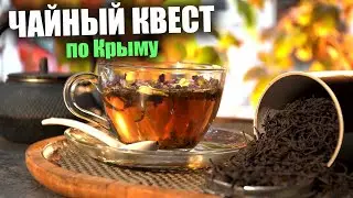 Чайный квест по знаковым местам Крыма