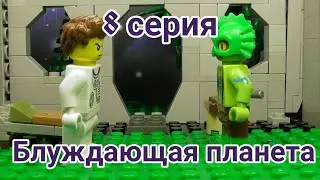 Лего : Блуждающая планета  (8 серия)