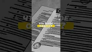 Оферта и договор. В чем разница?