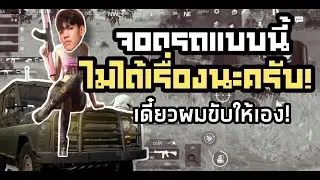 จอดรถแบบนี้ไม่ได้เรื่องนะครับ! เดี๋ยวผมขับให้เอง!!!
