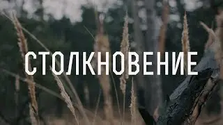 Столкновение (реж. Евгений Деревянко) - трейлер