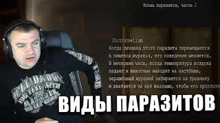 Виды паразитов