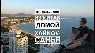 Хайкоу- Санья/Путешествие из Китая домой. # 2
