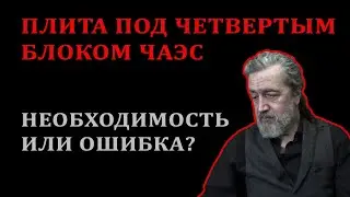 Плита под 4-м блоком ЧАЭС