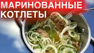 Секретный Семейный Рецепт - МАРИНОВАННЫЕ КОТЛЕТЫ от Моей Тёщи | Как Приготовить Маринованные Котлеты