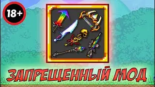 ЗА ЭТОТ МОД В ТЕРРАРИИ МНЕ МОГУТ ДАТЬ БАН - ЗАПРЕЩЕННЫЙ КОНТЕНТ 18+! | Террария 1.4