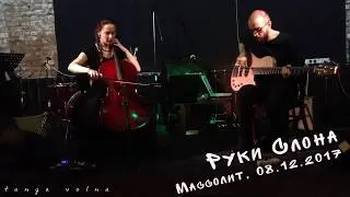 Руки Слона - Гарпия (Массолит, 08.12.17)