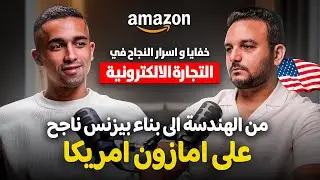 من الهندسة الى بناء بيزنس ناجح على امازون اف بي ايه امريكا | اسرار النجاح في التجارة الالكترونية