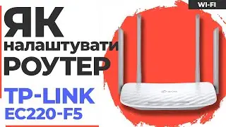 ✅ Налаштування роутера TP-Link EC220-F5