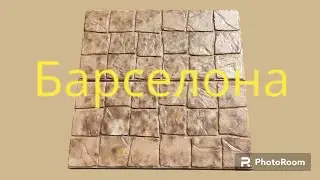 Барселона, 