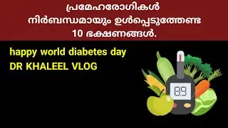 പ്രമേഹരോഗികൾ നിർബന്ധമായും ഉൾപ്പെടുത്തേണ്ട10 ഭക്ഷണങ്ങൾ.happy world diabetes day DR KHALEEL VLOG