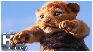 Король Лев Русский трейлер 2019