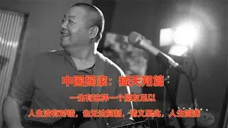 中国摇滚 - 臧天朔