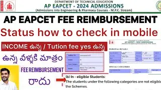 AP EAPCET 2024 INCOME ఉన్న వీళ్ళకి FEE REIMBURSEMENT రాదు |  AP EAMCET FEE HOW TO CHECK