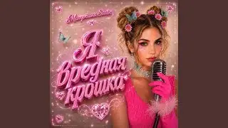 Я вредная крошка