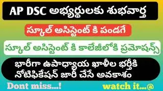 ఏపి డీఎస్సీ అభ్యర్థులకు శుభవార్త//ఉపాధ్యాయులకు అధ్యాపకులుగా ప్రమోషన్స్