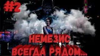 #2 (18+) Resident Evil 3 Remake - Немезис всегда рядом...