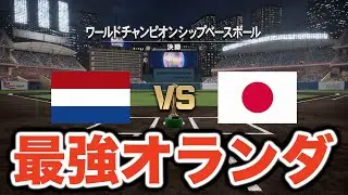 【プロスピ2024】WBC決勝で当たったオランダ代表が強すぎた！【大大大正義・読売巨人軍 PART6】【プロ野球スピリッツ2024】