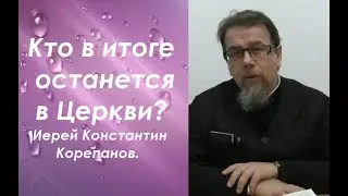 О предсказателях будущего. Иерей Константин Корепанов.