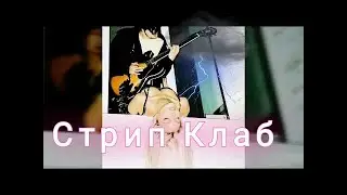 ПОШЛАЯ МОЛЛИ - СТРИП КЛАБ Nightcore (ФАН КЛИП ) 2022 год Клип