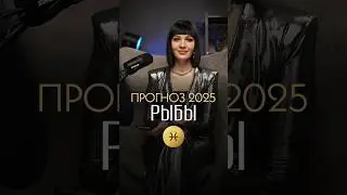 ♓️ РЫБЫ - ГОРОСКОП на 2025 год / Прогноз для знака зодиака