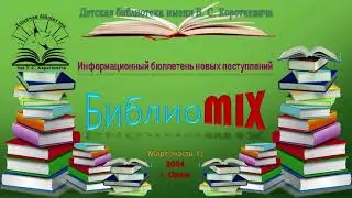 Библиомикс