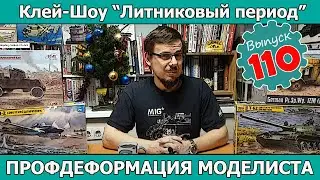 Профдеформация моделиста | Клей-шоу 