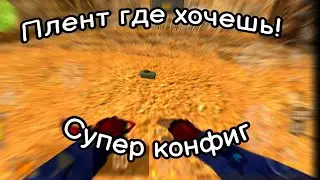 Плент где угодно! Cs 1.6 конфиги android ios pc xash3d