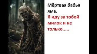 Мёртвая бабья яма.
