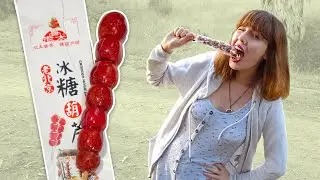 Lety Does Eating 高老太的糖葫蘆