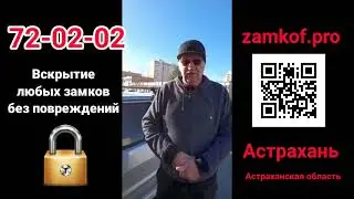 Открывание Автомобиля в Астрахани отзыв от довольного клиента