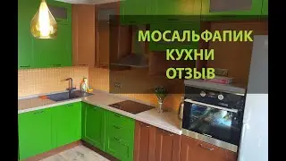 Интересная разноцветная кухня. Отзыв о компании Мосальфапик.
