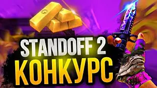 Конкурс на Голду Стандофф 2