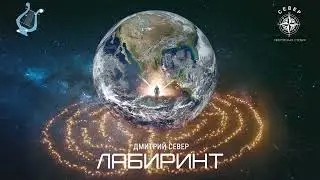 ЛАБИРИНТ/Дмитрий Север-Селиверстов/ премьера ©2022 г.