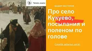 Про село Кукуево, посылания и поленом по голове