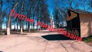 Самоизоляция в Рязани