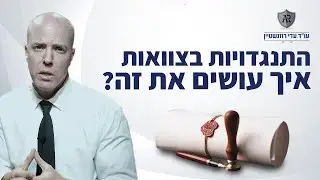 התנגדויות בצוואות - איך עושים את זה?
