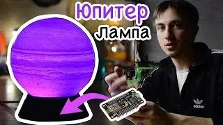 Лампа-Юпитер. NodeMCU v3 + ESP8266 | 3D Printed. DIY. IoT
