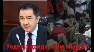 Сағынтаев мырза!!! Проституцияны кім крышевать етіп отыр?