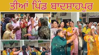 ਬੀਬੀਆਂ ਦੇ ਜੋਰ ਦੀ ਕੋਈ ਰੀਸ ਨੀਂ...ਇਹ ਹੁੰਦਾ ਅਸਲ ਗਿੱਧਾ...