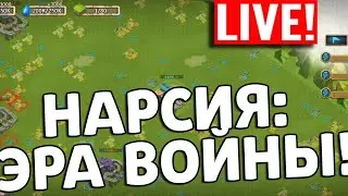 НАРСИЯ: ЭРА ВОЙНЫ! ПРОБУЕМ РАЗОБРАТЬСЯ С ЛОКАЦИЕЙ!  БИТВА ЗАМКОВ / CASTLE CLASH