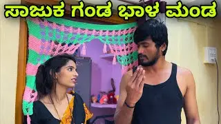 ಸಾಜುಕ್ ಗಂಡ ಭಾಳ್ ಮಂಡ್ | Mallu Jamkhandi Comedy | Uttarkarnataka
