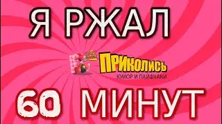 Я ржал 60 минут