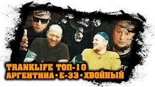 Саша Хвойный a.k.a. КЕДР, ДайБог, Саша Аргентина - TranklifeТоп10 №4 - СпецВыпуск - Итоги Конкурсов