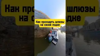 как проходить шлюз на своей лодке #лодка #катер #шлюз