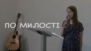 по милості | помилуй, Боже наш край | християнська пісня українською | Віолета Кузьменко