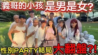 【89教科書】義哥義嫂的小孩是男生還是女生?性別PARTY結局大翻盤!!!導致全員暴動?! @bjz_isl.8911 @binbinchris1013 @zxsdexz