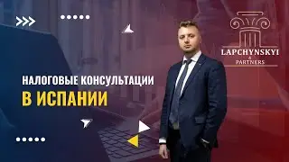 Налоговые консультации в Испании 📽 4K